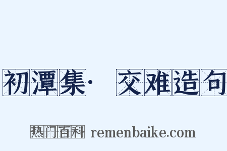 初潭集·交难造句是什么意思的图片